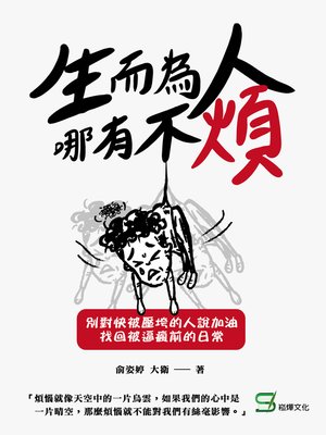 cover image of 生而為人，哪有不煩